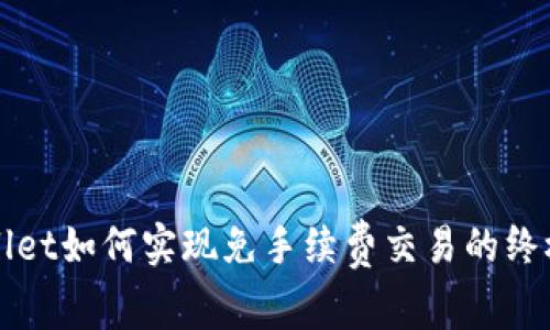 TPWallet如何实现免手续费交易的终极指南