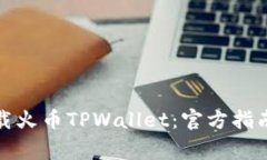 如何安全下载火币TPWallet：官方指南与注意事项