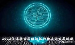 2023年海南省区块链银行排名与发展现状