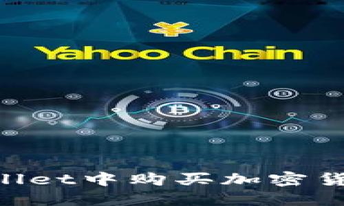 如何在TPWallet中购买加密货币：完整指南