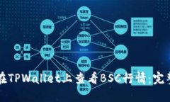 如何在TPWallet上查看BSC行情：完整指南