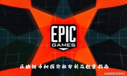 区块链币树图价格分析及投资指南