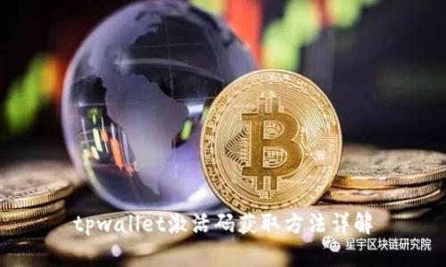 tpwallet激活码获取方法详解