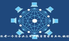 思考一个符合大众用户搜索需求并且的，放进