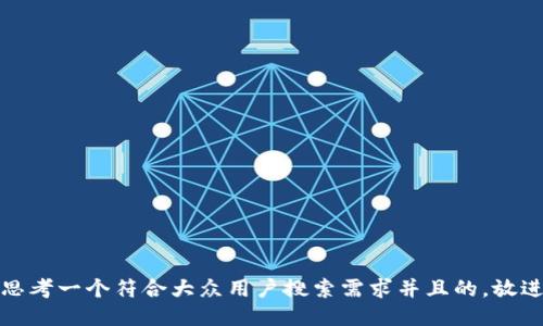 思考一个符合大众用户搜索需求并且的，放进