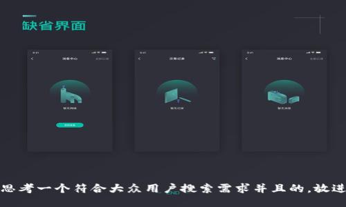 思考一个符合大众用户搜索需求并且的，放进