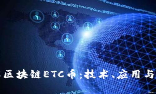 深入了解区块链ETC币：技术、应用与未来前景