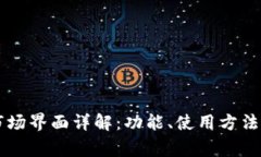 TPWallet市场界面详解：功能、使用方法及常见问题
