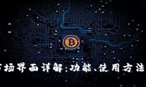 TPWallet市场界面详解：功能、使用方法及常见问题