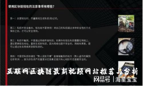 互联网区块链最新视频网站推荐与分析