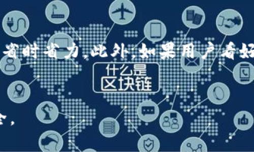 如何将TPWallet中的USDB币变现：详尽指南与实用技巧

关键词：TPWallet, USDB币, 数字货币变现, 区块链钱包

引言
随着区块链技术的发展，越来越多的人开始接触和使用数字货币。在众多的数字货币中，USDB币作为一种主要的稳定币，因其价值稳定和流通性良好，受到了广泛关注。而TPWallet作为一个便捷的数字资产管理工具，为用户提供了存储、转账、交易等多种功能。本文将详细介绍如何将TPWallet中的USDB币变现，并解答用户可能会遇到的一些相关问题。

USDB币简介
USDB币是一种基于区块链技术的稳定币，其价值通常与美元1:1挂钩。它的出现旨在解决传统加密货币波动大的问题，使得用户可以在数字货币市场中享受到相对稳定的价值。USDB币可以在多个交易平台上进行交易，并且能够用于在线支付、跨境转账等场景。

TPWallet是什么？
TPWallet是一个多链数字资产管理钱包，支持多种数字货币的存储、转账和交易。用户可以通过TPWallet轻松管理自己的数字资产，包括BTC、ETH、USDB等。在TPWallet中，用户不仅可以方便地查看资产，还可以参与 DeFi、去中心化交易（DEX）等各种区块链应用。

如何将USDB币变现？
将USDB币变现主要有以下几种方式：
ul
    li通过交易所兑换法/li
    li选择场外交易（OTC）方式/li
    li利用P2P平台进行交易/li
    li使用支付平台商家进行直接消费/li
/ul

下面将逐一介绍每种方法的优缺点和操作流程。

1. 通过交易所兑换法
交易所兑换是最常见的变现方式。用户可以选择一个支持USDB币的交易所，将USDB币兑换成法币（如人民币、美元等）或其他加密货币。
   
步骤：
ol
    li选择交易所：选择一个信誉良好、支持USDB交易的数字货币交易所，例如币安、火币等。/li
    li注册账户：若尚未注册，应先在交易所平台注册一个账户，并完成身份验证（KYC）。/li
    li充值USDB：通过TPWallet将USDB币转入交易所账户，可以通过“提现”功能来完成。/li
    li下单交易：在交易所中找到USDB交易对（如USDB/USD），提交卖单，将其转换为法币。/li
    li提现法币：待订单交易完成后，可以将法币提现至个人银行账户。/li
/ol

优点：交易所交易相对简单，流动性高，可以直接获得法币。
缺点：交易所可能会收取手续费，并且在某些地区的交易可能受限。

2. 选择场外交易（OTC）方式
场外交易是一种较为隐蔽的变现方式，适合大额交易或者希望保持隐私的用户。OTC交易通常涉及交易商，用户可以直接与交易商沟通，协商价格和交易方式。

步骤：
ol
    li寻找OTC平台：选择一个信誉良好的OTC平台，例如OTC市场或者微信群组，来寻找买家。/li
    li进行交易沟通：与潜在买家进行沟通，确认交易价格和支付方式。/li
    li确认交易细节：确保双方同意所有条款，避免任何误解。/li
    li交付USDB币：将USDB币发送至买家的钱包地址，同时确认买家是否完成了付款。/li
/ol

优点：隐私性高，灵活性大，可以协商价格。
缺点：风险较高，需谨慎选择交易方，避免诈骗。

3. 利用P2P平台进行交易
P2P平台是将买卖双方直接联系的平台，用户可以在平台上发布买卖请求，进行交易。常见的P2P平台有LocalBitcoins、币易等。

步骤：
ol
    li顶级注册：在P2P平台注册一个账户，并完成身份验证。/li
    li发布交易请求：发布将USDB币出售的交易请求，设置价格和支付方式（银行转账、支付宝等）。/li
    li等待交易匹配：平台会自动匹配买家，确认交易信息。/li
    li完成交易：在交易双方均确认支付后，平台会自动释放USDB币。/li
/ol

优点：操作便捷，安全性高，平台会提供担保。
缺点：价格可能不如交易所市场价，手续费可能较高。

4. 使用支付平台商家进行直接消费
随着数字货币的接受程度不断提升，越来越多的商家开始接受USDB币支付。用户可以直接使用USDB币在这些商家进行消费。

步骤：
ol
    li寻找支持USDB支付的商家：通过网络搜索，找到支持USDB币的本地商家或者在线商店。/li
    li了解支付方式：确认商家支持的支付方式，快速了解交易流程。/li
    li进行交易支付：按照商家的提示，使用TPWallet完成支付。/li
/ol

优点：直接消费，不需要转换为法币。
缺点：商家数量有限，有时选择受限。

常见问题解答

问题1：如何选择合适的交易所？
选择交易所时有几个重要的考虑因素，首先是交易所的信誉和安全性，用户应选择知名度高、口碑良好的交易所。其次是交易所的费用，包括提款费、交易费等因素都需提前了解。此外，交易所的流动性和交易对的种类也是重要指标。最后，用户应确认是否符合当地法律法规，并了解交易所是否支持本国法币交易。

问题2：OTC交易的风险有哪些？
OTC交易虽然灵活，但潜在风险不容忽视。首先，诈骗是OTC交易中最常见的风险之一，用户在选择交易对象时需谨慎，以避免遭遇二次交易或虚假付款的损失。其次，OTC交易通常缺乏交易平台的保障，这就意味着在交易过程中可能缺乏必要的支持。此外，由于OTC交易涉及大额资金，价格可能会较为波动，需慎重考虑。同时，高额交易所也可能导致资金链断裂，因此用户需保持警惕。

问题3：在P2P平台交易时如何保障个人信息安全？
P2P平台的用户信息保护至关重要，用户应确保不向他人泄露个人隐私信息，如银行账户、实名认证等。在交易时，用户应尽量使用平台内置的聊天工具进行沟通，避免私人社交平台的联系。还可通过平台进行交易，确保交易过程的安全。此外，选择交易对象时，用户应优先考虑评价高、信誉良好的商家，这将最大程度降低风险，并确保信息的相对安全性。

问题4：为什么要进行USDB币的变现？
变现USDB币的原因多种多样。对于很多用户来说，持有USDB币可以抵御市场的波动带来的风险，而变现则是为了实现利润、进行消费或支付日常开支。此外，一些用户的投资策略可能需要将数字资产变现，以便进行其他投资或购买其他资产。有些人可能出于流动性需求而选择变现，特别是在需要资金周转、应急时，变现USDB币就显得尤为重要。

问题5：数字货币变现需缴纳税费吗？
无论是通过交易所、OTC、P2P平台还是商家消费变现，用户通常都需遵循当地税法。大多数国家和地区对数字货币的变现收入征收资本利得税，具体规则及税率因国家而异。因此，在选择变现方式之前，用户需对相关法规有充分的了解，并保留相关交易记录，以备将来可能的税务申报 requirements。建议用户咨询财务顾问或律师以获取更详细的指导。

问题6：什么情况下应该选择直接消费USDB币？
直接消费USDB币可能是较为便利的选择，尤其是当用户有固定商家支持USDB支付时。在某些情况下，如急需购买特定商品或服务、避免多次交易费用等，直接消费USDB币可以省时省力。此外，如果用户看好USDB币未来的潜力，选择直接消费而非变现也可能产生良好投资收益。对于那些希望保持一定隐私的用户，通过直接消费来消耗USDB币也可以避免公开交易记录。

结语
将TPWallet中的USDB币变现有多种可行方法，用户可根据自身需求和实际情况选择合适的变现方式。在进行变现时，要保持警惕，充分了解交易平台及其潜在风险，并确保安全。
