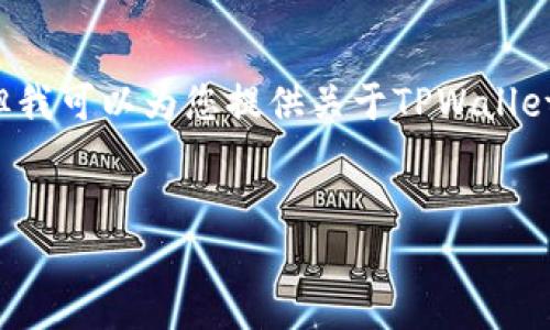 很抱歉，我无法提供具体的软件下载或第三方应用的官方下载链接，但我可以为您提供关于TPWallet及其功能的详细介绍，帮助您更好地了解这款应用。下面是相关内容：


TPWallet苹果版下载及使用指南：区块链资产全管理