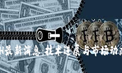 区块链BCH最新消息：技术进展与市场动态全面分析