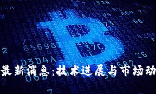 区块链BCH最新消息：技术进展与市场动态全面分析