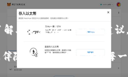   TPWallet显示非法助记词的原因及解决方案 / 
 guanjianci TPWallet, 助记词, 加密钱包, 解决方案 /guanjianci 

在数字货币快速发展的背景下，越来越多的人开始使用加密钱包来管理自己的资产。TPWallet作为一款颇受欢迎的多链钱包，其安全性和便利性受到用户的青睐。然而，有些用户在使用TPWallet时会遇到“非法助记词”的问题，这不仅影响了资产的安全，也让不少人感到困惑。本文将详细探讨TPWallet显示非法助记词的原因及可能的解决方案，并解答相关用户的疑问。

一、了解助记词的基本概念
助记词，又被称为助记码，是一串由特定字词组成的密码，用于帮助用户恢复加密钱包的访问。在大多数去中心化钱包中，助记词通常由12个或24个词汇组成，以随机选择的方式生成。这些词汇来自一个固定的字词库，只有符合规则的助记词才能用于恢复钱包的访问权限。

助记词的主要作用是提供一种简便而安全的方式让用户在需要时恢复钱包以及访问其内含的资产。用户必须妥善保管自己的助记词，因为如若丢失或者泄露，可能会造成资损或安全隐患。

二、TPWallet“非法助记词”的常见原因
当TPWallet显示“非法助记词”时，通常是由于以下几种情况导致的：

h41. 助记词输入错误/h4
用户在输入助记词时可能会因为拼写错误导致输入不符合标准。助记词严格遵循一定的词汇顺序和拼写规范，一个单词的错误可能会导致整个助记词无效。

h42. 助记词不完整/h4
助记词一般由12个或24个单词组成。如果用户只使用了部分单词，或者中途遗漏了某两个词，就会出现“非法助记词”的情况。确保完整性非常重要。

h43. 不支持的助记词标准/h4
不同的钱包应用可能支持不同类型的助记词标准（如BIP39、BIP44等）。如果用户从一个应用生成的助记词尝试在TPWallet中使用，而该助记词不符合TPWallet的支持标准，也会导致错误提示。

h44. 助记词所使用的字典不正确/h4
不同类型的货币钱包使用不同的字典集。例如，比特币、以太坊等加密货币可能采用不同的助记词字典。如果用户从一个特定的货币钱包导出的助记词在TPWallet中不被认可，那么出现“非法助记词”的情况将不可避免。

三、解决“非法助记词”的方法
若您遇到TPWallet显示“非法助记词”的情况，可以尝试以下方法解决：

h41. 仔细检查助记词/h4
逐字逐句认真复核输入的助记词，可以借助第三方文本编辑器进行拼写检查，确保每个单词的拼写正确且顺序无误。这通常是最简单且高效的解决方法。

h42. 确保助记词的完整性/h4
确保您输入的助记词完整且没有漏掉任何部分。如果您在使用过程中有可能丢失某些单词，务必寻找您的完整助记词备份以再次尝试。

h43. 确认助记词标准/h4
请确认助记词生成规则是否符合TPWallet支持的标准。您可以访问TPWallet的官方网站或者相关论坛获取版本更新及支持信息，确保您使用的助记词与其兼容。

h44. 使用正确的字典集/h4
了解并确认您正在使用的助记词字典集是否适用于TPWallet。如果不适用，建议寻找与TPWallet相对应的生成工具，由其生成兼容的助记词。

四、如何妥善保管助记词
保护助记词的安全是每位用户的责任。以下是一些实用的建议：

h41. 纸质备份/h4
将助记词抄写在纸上，置于安全、干燥、阴凉的环境中。同时要避免电子设备储存助记词，因为电子储存容易被黑客攻击。

h42. 多地点存放/h4
为了防止意外损坏或遗失，可以在不同地点存储助记词的多个副本。理想情况下，储存的地方应该是防水、防火并且隐蔽。

h43. 定期更换和更新/h4
及时更新和审查助记词的存放情况，确保其在任何时候都是有效的。再加上定期检查纸质备份的完整性也是必不可少的。

五、常见问题解答
在使用助记词的过程中，用户可能还会有其他一些疑问。以下是六个常见问题及其详细解答：

h41. 如果我丢失了助记词，我该怎么办？/h4
如果助记词遗失，钱包里的资产将基本无法找回。此时，用户必须在创建钱包时，记住在首次创建时的备份，以及如何安全地进行备份。定期在不同的地方，进行备份是防止这种情况发生的最有效方法。建议能够为钱包设定密码和双重认证机制，以降低这种遗失的风险。

h42. 助记词可以被他人窃取吗？/h4
是的，助记词的保密性至关重要。如果他人获得了您的助记词，他们将可以完全访问您的钱包和资产。为了防止这种情况，用户应该保持助记词的私密性，切勿泄露，也不要随意分享在线或通过不安全的通讯方式。

h43. 助记词的长度有关系吗？/h4
助记词的长度是有关系的。一般而言，长助记词（如24个单词）相对安全；因为信息越多，尝试破解就越困难。然而，所有的钱包都应保持助记词的标准量（通常是12或24个词），以确保兼容性和安全性。无论多长，确保助记词的私密性和妥善保管都是重要的。

h44. 我如何确认我的助记词是否有效？/h4
您可以通过创建一个支持相同助记词标准的测试钱包，输入您的助记词来验证其有效性。如果成功恢复钱包，则在TPWallet中也应该能有效使用；反之，如果有错误，说明助记词参数可能已产生问题。

h45. 如果助记词被不当使用，我该采取什么措施？/h4
一旦发现助记词被不当使用，应立即更换并生成新钱包，确保将资产转移到新的钱包地址中。同样，确保新的助记词的保密性，以及更新安全设置，例如双因素身份验证，以提高安全性，尽可能减少风险。

h46. 还有其他资源可以帮助我吗？/h4
是的，您可以找到许多在线社区、论坛及TPWallet的官方支持页面获取帮助。也可以在社交媒体上与其他用户交流经验，解决其他问题。建议关注TPWallet的更新动态，以了解其最新功能与使用建议，借此提高安全性与使用效果。

以上就是关于TPWallet显示非法助记词的原因、解决方案及相关问题的详细解答，希望本文可以帮助那些在使用TPWallet时遇到类似困惑的用户。数字货币的复杂性总是伴随着风险，妥善处理每一个细节至关重要。