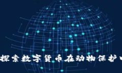 动物币区块链：探索数字货币在动物保护中的应