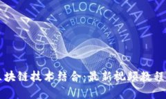 AI与区块链技术结合：最新视频教程全解析