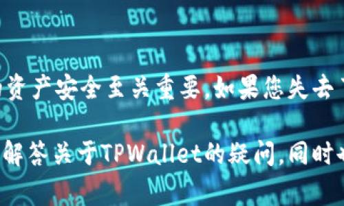   TPWallet如何查看地址中的币？详细教程与常见问题解答 / 

 guanjianci TPWallet, 查看地址, 加密货币, 钱包管理 /guanjianci 

在数字货币日益普及的今天，用户对加密货币的管理需求不断增长。TPWallet作为一款备受欢迎的数字资产管理工具，为用户提供了一个简单直观的方法来管理和查看他们的加密资产。在使用TPWallet时，很多用户可能会问：“TPWallet怎么看地址里的币？”本文将为您详细解答这一问题，并逐步深入TPWallet的使用。

什么是TPWallet？
TPWallet是一款多链安全钱包，致力于为用户提供便捷的加密货币管理服务。支持多种主流区块链与数字资产的存储与交易，TPWallet以其简单明了的界面和高效的操作方式受到广大用户的青睐。它不仅允许用户管理他们的数字资产，还支持众多功能，如转账、接收、兑换等。通过TPWallet，用户可以方便地查看其钱包地址中的资产余额、交易记录以及更多相关信息。

如何查看TPWallet地址中的币
要查看您在TPWallet中的资产，有几个简单的步骤：

1. **打开TPWallet应用**：首先，确保您已经下载并安装了最新版本的TPWallet应用。

2. **登录您的钱包**：如果您使用的是新钱包，需创建并备份好您的助记词。如果您有已有的钱包，则输入助记词、私钥或通过其他方式进行登录。

3. **选择主界面**：登录后，您会进入主界面，在这里可以看到您的账户信息及资产总览。

4. **查看资产余额**：在主界面，您会看到各个币种的资产余额，通常以醒目的卡片形式呈现。您可以点击相应的币种卡片，获取更详细的信息，比如每个币种的当前价格、历史交易记录等。

5. **选择币种进行查看**：点击某个币种后，您不仅可以看到当前余额，还能查看其历史交易明细，以及其他与该数字资产相关的信息。

6. **链上数据查询**：如果您想更深入地了解某个资产的链上数据，可以将地址复制并通过区块浏览器（如Etherscan, BscScan）进行查询，以获取所有交易详细信息，比如交易的时间、金额、发送方、接收方等。

TPWallet的特点和优势
TPWallet不仅仅是一个简单的数字资产管理工具，它所具备的多重特点让其成为了用户的首选。以下是TPWallet的一些显著优势：

1. **多链支持**：TPWallet支持多种区块链技术，用户可以在一个平台上管理多种加密资产，极大地方便了日常使用。

2. **用户友好的界面**：TPWallet设计了直观而易于操作的用户界面，即使是新手用户也能快速上手。

3. **安全性**：TPWallet非常重视用户的资产安全，采用了多重加密技术和离线储存方案，确保用户的私钥和助记词不会被泄露。

4. **交易便捷**：用户可以轻松完成转账、收款和兑换等操作，省去了繁琐的手续。

5. **社区支持**：TPWallet有着活跃的社区，用户可以在社区中获取最新动态、技术支持及使用经验分享。

常见问题解答
在使用TPWallet的过程中，用户常常会遇到一些问题。以下是几个常见问题及其详细解答：

问题1：TPWallet支持哪些币种？
TPWallet支持包括但不限于BTC、ETH、BSC、TRX等多种主流数字货币和ERC20、BEP20等各种代币。用户可以在钱包中轻松添加自己需要的资产，具体支持的币种和代币会随着市场的发展而不断更新。用户可以在TPWallet的官网或应用内查看支持的币种列表，以确保您持有的数字资产可以在该钱包中管理。

问题2：如何导入已有的钱包？
在TPWallet中，您可以使用助记词、私钥等方式导入已有钱包。具体步骤如下：

1. **打开TPWallet应用**。
2. **选择“导入钱包”选项**。
3. **输入助记词或私钥**。确保您输入的是正确的助记词或私钥，并注意大小写的准确性。
4. **设置密码**。为保护钱包安全，您需要设置一个6位数的密码。
5. **完成导入**。导入完成后，您就可以在TPWallet中查看您的资产和交易记录了。

问题3：TPWallet的安全性如何？
TPWallet采用了多重安全保护手段来确保用户资产的安全，包括：

1. **私钥管理**：所有用户的私钥均由用户自己保管，TPWallet不存储用户的私钥，最大程度上防止数据泄露。

2. **多重加密**：TPWallet使用先进的加密技术来保护用户的数据。

3. **安全审计**：TPWallet定期进行安全审计，及时修复系统漏洞，保障用户资产的安全。

4. **防钓鱼机制**：TPWallet引入了防钓鱼机制可以保护用户的操作不受损害。

问题4：怎样备份TPWallet钱包？
备份是保护数字资产的重要一步，TPWallet提供了简单方便的备份方案。只需根据以下步骤进行：

1. **打开TPWallet应用**。
2. **登录到您的钱包**。
3. **进入“设置”选项**。
4. **选择“备份钱包”**，系统会提示您生成助记词。
5. **认真记录助记词**：确保在安全的地方保管这组助记词，以免丢失。

当您需要恢复钱包时，只需在登录界面选择“导入钱包”，输入助记词即可完成恢复。

问题5：TPWallet如何进行币种兑换？
在TPWallet中兑换币种的步骤也很简单，用户只需在主界面找到“兑换”功能，按照以下步骤进行操作：

1. **打开TPWallet应用**。
2. **选择“兑换”功能**。
3. **选择要兑换的币种和数量**。
4. **确认兑换细节**，包括兑换比率及相关手续费。
5. **完成交易**，稍等片刻查看交易状态。

交易完成后，您会在资产界面看到新的币种余额。

问题6：如果我忘记密码该怎么办？
如果您忘记了TPWallet的登录密码，您需要注意的是，TPWallet无法通过任何途径恢复密码。为此，您必须依赖助记词或私钥进行钱包的恢复。因此备份助记词对于您的资产安全至关重要。如果您失去了助记词或私钥，您将无法恢复访问钱包，建议定期检查备份是否安全并保存在可靠的地方。

总结来说，TPWallet为用户提供了一个安全、便捷的数字资产管理平台。无论您是新手还是资深人士，都可以在这里找到适合自己的使用方式。希望本文的介绍能帮助您解答关于TPWallet的疑问，同时也能进一步提升您的使用体验。