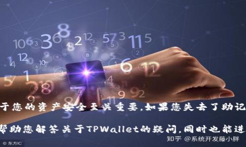   TPWallet如何查看地址中的币？详细教程与常见问题解答 / 

 guanjianci TPWallet, 查看地址, 加密货币, 钱包管理 /guanjianci 

在数字货币日益普及的今天，用户对加密货币的管理需求不断增长。TPWallet作为一款备受欢迎的数字资产管理工具，为用户提供了一个简单直观的方法来管理和查看他们的加密资产。在使用TPWallet时，很多用户可能会问：“TPWallet怎么看地址里的币？”本文将为您详细解答这一问题，并逐步深入TPWallet的使用。

什么是TPWallet？
TPWallet是一款多链安全钱包，致力于为用户提供便捷的加密货币管理服务。支持多种主流区块链与数字资产的存储与交易，TPWallet以其简单明了的界面和高效的操作方式受到广大用户的青睐。它不仅允许用户管理他们的数字资产，还支持众多功能，如转账、接收、兑换等。通过TPWallet，用户可以方便地查看其钱包地址中的资产余额、交易记录以及更多相关信息。

如何查看TPWallet地址中的币
要查看您在TPWallet中的资产，有几个简单的步骤：

1. **打开TPWallet应用**：首先，确保您已经下载并安装了最新版本的TPWallet应用。

2. **登录您的钱包**：如果您使用的是新钱包，需创建并备份好您的助记词。如果您有已有的钱包，则输入助记词、私钥或通过其他方式进行登录。

3. **选择主界面**：登录后，您会进入主界面，在这里可以看到您的账户信息及资产总览。

4. **查看资产余额**：在主界面，您会看到各个币种的资产余额，通常以醒目的卡片形式呈现。您可以点击相应的币种卡片，获取更详细的信息，比如每个币种的当前价格、历史交易记录等。

5. **选择币种进行查看**：点击某个币种后，您不仅可以看到当前余额，还能查看其历史交易明细，以及其他与该数字资产相关的信息。

6. **链上数据查询**：如果您想更深入地了解某个资产的链上数据，可以将地址复制并通过区块浏览器（如Etherscan, BscScan）进行查询，以获取所有交易详细信息，比如交易的时间、金额、发送方、接收方等。

TPWallet的特点和优势
TPWallet不仅仅是一个简单的数字资产管理工具，它所具备的多重特点让其成为了用户的首选。以下是TPWallet的一些显著优势：

1. **多链支持**：TPWallet支持多种区块链技术，用户可以在一个平台上管理多种加密资产，极大地方便了日常使用。

2. **用户友好的界面**：TPWallet设计了直观而易于操作的用户界面，即使是新手用户也能快速上手。

3. **安全性**：TPWallet非常重视用户的资产安全，采用了多重加密技术和离线储存方案，确保用户的私钥和助记词不会被泄露。

4. **交易便捷**：用户可以轻松完成转账、收款和兑换等操作，省去了繁琐的手续。

5. **社区支持**：TPWallet有着活跃的社区，用户可以在社区中获取最新动态、技术支持及使用经验分享。

常见问题解答
在使用TPWallet的过程中，用户常常会遇到一些问题。以下是几个常见问题及其详细解答：

问题1：TPWallet支持哪些币种？
TPWallet支持包括但不限于BTC、ETH、BSC、TRX等多种主流数字货币和ERC20、BEP20等各种代币。用户可以在钱包中轻松添加自己需要的资产，具体支持的币种和代币会随着市场的发展而不断更新。用户可以在TPWallet的官网或应用内查看支持的币种列表，以确保您持有的数字资产可以在该钱包中管理。

问题2：如何导入已有的钱包？
在TPWallet中，您可以使用助记词、私钥等方式导入已有钱包。具体步骤如下：

1. **打开TPWallet应用**。
2. **选择“导入钱包”选项**。
3. **输入助记词或私钥**。确保您输入的是正确的助记词或私钥，并注意大小写的准确性。
4. **设置密码**。为保护钱包安全，您需要设置一个6位数的密码。
5. **完成导入**。导入完成后，您就可以在TPWallet中查看您的资产和交易记录了。

问题3：TPWallet的安全性如何？
TPWallet采用了多重安全保护手段来确保用户资产的安全，包括：

1. **私钥管理**：所有用户的私钥均由用户自己保管，TPWallet不存储用户的私钥，最大程度上防止数据泄露。

2. **多重加密**：TPWallet使用先进的加密技术来保护用户的数据。

3. **安全审计**：TPWallet定期进行安全审计，及时修复系统漏洞，保障用户资产的安全。

4. **防钓鱼机制**：TPWallet引入了防钓鱼机制可以保护用户的操作不受损害。

问题4：怎样备份TPWallet钱包？
备份是保护数字资产的重要一步，TPWallet提供了简单方便的备份方案。只需根据以下步骤进行：

1. **打开TPWallet应用**。
2. **登录到您的钱包**。
3. **进入“设置”选项**。
4. **选择“备份钱包”**，系统会提示您生成助记词。
5. **认真记录助记词**：确保在安全的地方保管这组助记词，以免丢失。

当您需要恢复钱包时，只需在登录界面选择“导入钱包”，输入助记词即可完成恢复。

问题5：TPWallet如何进行币种兑换？
在TPWallet中兑换币种的步骤也很简单，用户只需在主界面找到“兑换”功能，按照以下步骤进行操作：

1. **打开TPWallet应用**。
2. **选择“兑换”功能**。
3. **选择要兑换的币种和数量**。
4. **确认兑换细节**，包括兑换比率及相关手续费。
5. **完成交易**，稍等片刻查看交易状态。

交易完成后，您会在资产界面看到新的币种余额。

问题6：如果我忘记密码该怎么办？
如果您忘记了TPWallet的登录密码，您需要注意的是，TPWallet无法通过任何途径恢复密码。为此，您必须依赖助记词或私钥进行钱包的恢复。因此备份助记词对于您的资产安全至关重要。如果您失去了助记词或私钥，您将无法恢复访问钱包，建议定期检查备份是否安全并保存在可靠的地方。

总结来说，TPWallet为用户提供了一个安全、便捷的数字资产管理平台。无论您是新手还是资深人士，都可以在这里找到适合自己的使用方式。希望本文的介绍能帮助您解答关于TPWallet的疑问，同时也能进一步提升您的使用体验。