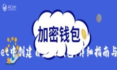 :如何在TPWallet中创建自定义钱包：详细指南与常