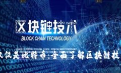 区块链不仅仅是比特币：全面了解区块链技术及