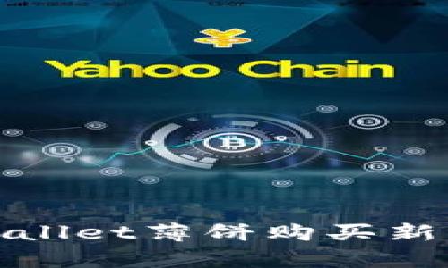 如何解决tpwallet薄饼购买新币失败的问题