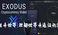 探索区块链币世界：理解世界币通证的潜力与应