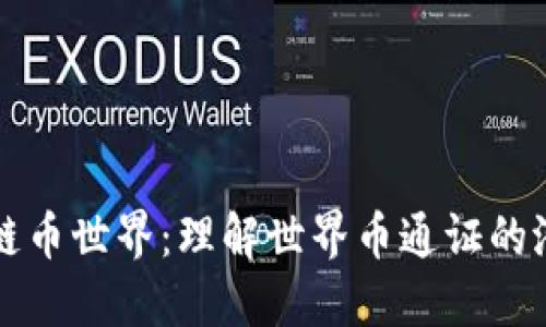 探索区块链币世界：理解世界币通证的潜力与应用
