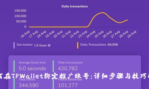 如何在TPWallet绑定推广账号：详细步骤与技巧解析