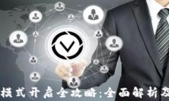 TPWallet专家模式开启全攻略：全面解析及常见问题