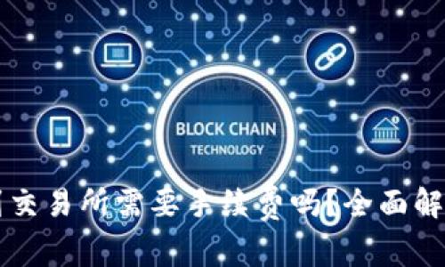 TPWallet转到交易所需要手续费吗？全面解析手续费问题