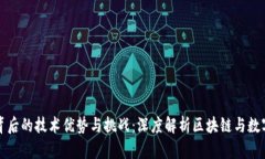 数字人民币背后的技术优势与挑战：深度解析区