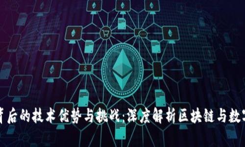 数字人民币背后的技术优势与挑战：深度解析区块链与数字货币的关系