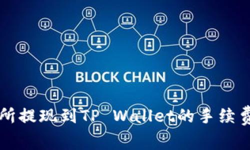 交易所提现到TP Wallet的手续费详解