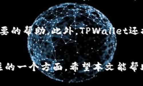 jiaoti如何将TPWallet中的数字货币转换为USDT/jiaoti
TPWallet, 转换, USDT, 数字货币/guanjianci

引言
在加密货币市场中，USDT（泰达币）作为一种稳定币，广泛用于交易和资产转移。许多用户希望将他们在TPWallet中的数字货币转换为USDT，以便获得更大的流动性和稳定性。本文将详细介绍如何在TPWallet中进行数字货币转换为USDT的操作步骤和注意事项，并且解答与此主题相关的一些常见问题。

TPWallet简介
TPWallet是一款功能强大的数字钱包，支持多种加密货币的存储和管理。作为一个去中心化钱包，它为用户提供了安全、便捷的交易体验。用户可以在TPWallet中管理自己的代币，通过交易所进行买卖，或将资产转换为稳定币，如USDT，满足自身的投资需求。

如何在TPWallet中转换数字货币为USDT
在TPWallet中，将数字货币转换为USDT的过程相对简单。下面是详细的步骤：

h41. 打开TPWallet应用/h4
首先，确保你的手机上已安装TPWallet应用。打开应用并登录到你的账户。如果你还未注册，请先完成注册过程。

h42. 选择要转换的数字货币/h4
在主界面上，浏览你持有的数字货币，选择你希望转换的币种（例如，ETH、BTC等）。点击该币种以进入详细页面。

h43. 查看当前汇率/h4
在选择的币种页面，通常会显示该币种与USDT的当前汇率。查看汇率信息，确保了解转换的成本和您可以获得的USDT数量。

h44. 输入转换数量/h4
在转换界面，输入你希望转换为USDT的数字货币数量。系统会自动计算出你将获得的USDT数量，注意查看手续费和汇率变化。

h45. 确认交易/h4
在确认交易之前，请仔细核对输入的金额和所获得的USDT数量。确认无误后，点击“确认交易”按钮。

h46. 等待交易完成/h4
提交交易后，耐心等待，交易通常会在短时间内完成。你可以在TPWallet的交易记录中查看交易状态和相关信息。

注意事项
在进行币种转换时，有几个注意事项是用户需要了解的：
ul
    li确认汇率：数字货币市场波动较大，建议在转换前查看实时汇率。/li
    li手续费：不同的交易对可能会收取不同的手续费，确保了解费用。/li
    li安全性：使用TPWallet时，请确保你的设备和账号安全，避免给黑客可乘之机。/li
    li网络状况：交易速度可能受到网络情况的影响，最好在网络良好的时候进行交易。/li
/ul

常见问题解答

1. TPWallet支持哪些数字货币转换为USDT？
TPWallet支持多种数字货币的存储和交易，包括但不限于以太坊（ETH）、比特币（BTC）、波卡（DOT）、币安币（BNB）等主流数字货币。具体支持的币种可能会根据市场变化而异，建议用户定期查看官方公告，获得最新信息。同时，根据不同的交易对，当某些币种的流动性不足时，用户可能在转换前需要额外的步骤。

2. 在TPWallet中转换USDT是否有交易限制？
TPWallet在进行币种转换时，可能会存在一定的交易限制。这些限制通常包括最低交易金额、每日交易次数限制或特定币种的流动性限制。不同币种之间的汇率波动也可能影响到转换的灵活度。例如，有些币种可能在某些时间段内交易不畅，造成价格浮动较大，用户在交易前需详细了解这些规格和限制，确保自身的资产安全和交易顺利。

3. TPWallet的交易手续费是多少？
TPWallet的交易手续费依据不同数字货币及交易量而有所不同。通常，用户在转换币种时会看到具体的手续费说明，通常以百分比或固定金额的形式体现。建议用户在进行交易前仔细查看费用说明，合理评估成本，避免因手续费过高影响到交易的决策。一般而言，交易手续费会被从用户转换出的数字货币中扣除。

4. 如何提高在TPWallet中进行交易的安全性？
为了提高在TPWallet中的交易安全性，用户可以采取以下几项措施：1）使用强密码并定期更换，增强账号的安全性；2）启用双因素认证，增加账户被盗的几率；3）保持应用和设备的更新，及时修补可能存在的安全漏洞；4）定期查看账户活动，确保没有异常操作。

5. 转换后的USDT可以在哪里使用？
转换后的USDT可以在多种场合使用。首先，可以继续保存在TPWallet中作为数字资产的一部分；其次，可以转移到其他交易平台进行交易，参与各种DeFi项目、借贷平台等；最后，USDT还可以用于实际消费。许多商家已经开始接受USDT作为支付手段，用户可以轻松地将其用于购买商品和服务，享受数字货币带来的便利。

6. TPWallet的客户支持服务如何？
TPWallet提供多渠道的客户支持服务，用户如有任何问题可以通过官网、应用内反馈或社交媒体联系客户服务团队。TPWallet的支持团队通常会在短时间内回应用户的咨询，并提供必要的帮助。此外，TPWallet还推出了丰富的知识库和常见问题解答，用户可以自行查找相关信息，解决常见的技术问题。整个平台注重用户体验，不断改进服务，以确保用户在数字资产管理过程中享受到贴心的服务。

总结
总的来说，在TPWallet中将数字货币转换为USDT的过程并不复杂，用户只需按照步骤操作，并留意交易的手续费和汇率变化。同时，安全性也是用户在进行数字货币交易时需要时刻关注的一个方面。希望本文能帮助你顺利完成TPWallet的货币转换，享受流动性和稳定性带来的便利。