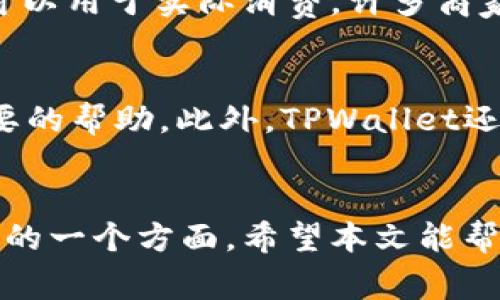 jiaoti如何将TPWallet中的数字货币转换为USDT/jiaoti
TPWallet, 转换, USDT, 数字货币/guanjianci

引言
在加密货币市场中，USDT（泰达币）作为一种稳定币，广泛用于交易和资产转移。许多用户希望将他们在TPWallet中的数字货币转换为USDT，以便获得更大的流动性和稳定性。本文将详细介绍如何在TPWallet中进行数字货币转换为USDT的操作步骤和注意事项，并且解答与此主题相关的一些常见问题。

TPWallet简介
TPWallet是一款功能强大的数字钱包，支持多种加密货币的存储和管理。作为一个去中心化钱包，它为用户提供了安全、便捷的交易体验。用户可以在TPWallet中管理自己的代币，通过交易所进行买卖，或将资产转换为稳定币，如USDT，满足自身的投资需求。

如何在TPWallet中转换数字货币为USDT
在TPWallet中，将数字货币转换为USDT的过程相对简单。下面是详细的步骤：

h41. 打开TPWallet应用/h4
首先，确保你的手机上已安装TPWallet应用。打开应用并登录到你的账户。如果你还未注册，请先完成注册过程。

h42. 选择要转换的数字货币/h4
在主界面上，浏览你持有的数字货币，选择你希望转换的币种（例如，ETH、BTC等）。点击该币种以进入详细页面。

h43. 查看当前汇率/h4
在选择的币种页面，通常会显示该币种与USDT的当前汇率。查看汇率信息，确保了解转换的成本和您可以获得的USDT数量。

h44. 输入转换数量/h4
在转换界面，输入你希望转换为USDT的数字货币数量。系统会自动计算出你将获得的USDT数量，注意查看手续费和汇率变化。

h45. 确认交易/h4
在确认交易之前，请仔细核对输入的金额和所获得的USDT数量。确认无误后，点击“确认交易”按钮。

h46. 等待交易完成/h4
提交交易后，耐心等待，交易通常会在短时间内完成。你可以在TPWallet的交易记录中查看交易状态和相关信息。

注意事项
在进行币种转换时，有几个注意事项是用户需要了解的：
ul
    li确认汇率：数字货币市场波动较大，建议在转换前查看实时汇率。/li
    li手续费：不同的交易对可能会收取不同的手续费，确保了解费用。/li
    li安全性：使用TPWallet时，请确保你的设备和账号安全，避免给黑客可乘之机。/li
    li网络状况：交易速度可能受到网络情况的影响，最好在网络良好的时候进行交易。/li
/ul

常见问题解答

1. TPWallet支持哪些数字货币转换为USDT？
TPWallet支持多种数字货币的存储和交易，包括但不限于以太坊（ETH）、比特币（BTC）、波卡（DOT）、币安币（BNB）等主流数字货币。具体支持的币种可能会根据市场变化而异，建议用户定期查看官方公告，获得最新信息。同时，根据不同的交易对，当某些币种的流动性不足时，用户可能在转换前需要额外的步骤。

2. 在TPWallet中转换USDT是否有交易限制？
TPWallet在进行币种转换时，可能会存在一定的交易限制。这些限制通常包括最低交易金额、每日交易次数限制或特定币种的流动性限制。不同币种之间的汇率波动也可能影响到转换的灵活度。例如，有些币种可能在某些时间段内交易不畅，造成价格浮动较大，用户在交易前需详细了解这些规格和限制，确保自身的资产安全和交易顺利。

3. TPWallet的交易手续费是多少？
TPWallet的交易手续费依据不同数字货币及交易量而有所不同。通常，用户在转换币种时会看到具体的手续费说明，通常以百分比或固定金额的形式体现。建议用户在进行交易前仔细查看费用说明，合理评估成本，避免因手续费过高影响到交易的决策。一般而言，交易手续费会被从用户转换出的数字货币中扣除。

4. 如何提高在TPWallet中进行交易的安全性？
为了提高在TPWallet中的交易安全性，用户可以采取以下几项措施：1）使用强密码并定期更换，增强账号的安全性；2）启用双因素认证，增加账户被盗的几率；3）保持应用和设备的更新，及时修补可能存在的安全漏洞；4）定期查看账户活动，确保没有异常操作。

5. 转换后的USDT可以在哪里使用？
转换后的USDT可以在多种场合使用。首先，可以继续保存在TPWallet中作为数字资产的一部分；其次，可以转移到其他交易平台进行交易，参与各种DeFi项目、借贷平台等；最后，USDT还可以用于实际消费。许多商家已经开始接受USDT作为支付手段，用户可以轻松地将其用于购买商品和服务，享受数字货币带来的便利。

6. TPWallet的客户支持服务如何？
TPWallet提供多渠道的客户支持服务，用户如有任何问题可以通过官网、应用内反馈或社交媒体联系客户服务团队。TPWallet的支持团队通常会在短时间内回应用户的咨询，并提供必要的帮助。此外，TPWallet还推出了丰富的知识库和常见问题解答，用户可以自行查找相关信息，解决常见的技术问题。整个平台注重用户体验，不断改进服务，以确保用户在数字资产管理过程中享受到贴心的服务。

总结
总的来说，在TPWallet中将数字货币转换为USDT的过程并不复杂，用户只需按照步骤操作，并留意交易的手续费和汇率变化。同时，安全性也是用户在进行数字货币交易时需要时刻关注的一个方面。希望本文能帮助你顺利完成TPWallet的货币转换，享受流动性和稳定性带来的便利。