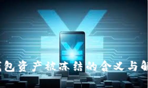 :TP冷钱包资产被冻结的含义与解决方法