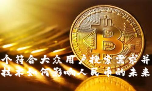 思考一个符合大众用户搜索需求并且的  
区块链技术如何影响人民币的未来发展