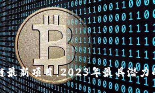 济南区块链最新项目：2023年最具潜力的创新实践