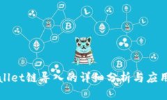 TPWallet链导入的详细分析与应用指南