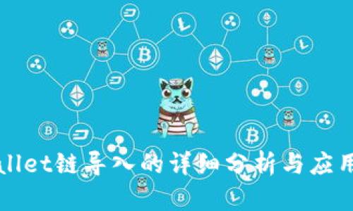 TPWallet链导入的详细分析与应用指南