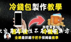 TPWallet交易流动性不足的解决方案与策略
