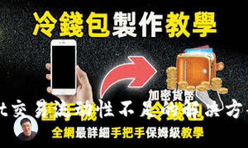 TPWallet交易流动性不足的解决方案与策略