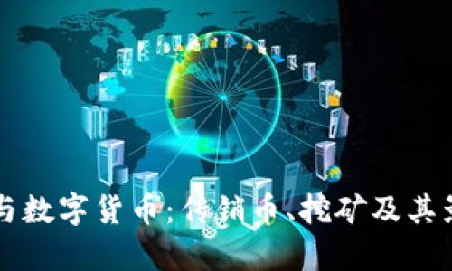 区块链与数字货币：传销币、挖矿及其影响解析