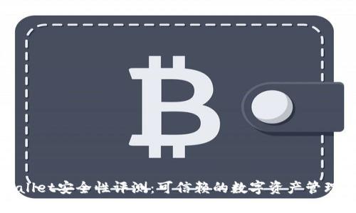 TPWallet安全性评测：可信赖的数字资产管理工具