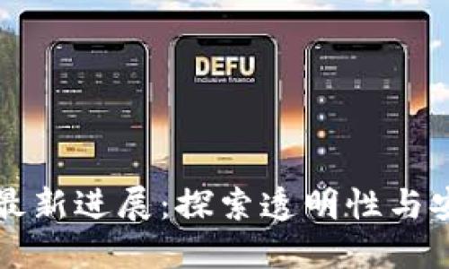 树图区块链最新进展：探索透明性与安全性的未来