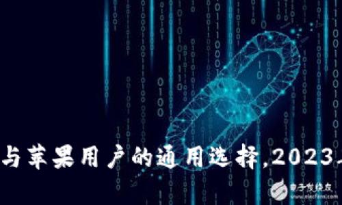 TPWallet：安卓与苹果用户的通用选择，2023年最佳数字钱包