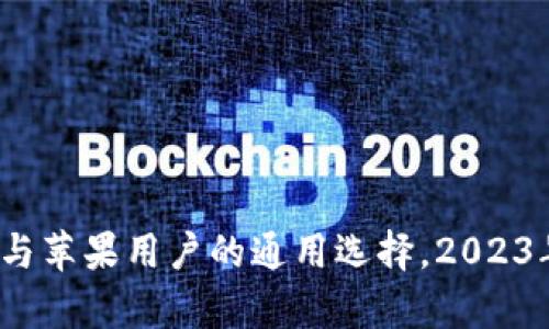 TPWallet：安卓与苹果用户的通用选择，2023年最佳数字钱包