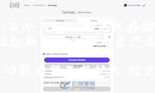 区块链T币全球公认吗？深入解析T币的市场地位与未来趋势
区块链, T币, 全球公认, 数字货币/guanjianci

什么是T币？
T币（Token）是指在区块链生态系统内进行交易和交换的数字资产或代币，不同于主流加密货币如比特币或以太坊，T币通常是在特定的区块链平台上发行的。T币的创建通常与某个特定的项目或服务相关联，目的是为了促进其生态系统内的交易和开发。
T币可以用于多种用途，包括但不限于交易、投资、购买产品和服务、参与融资等。通常情况下，T币的发行是在初始代币发行（ICO）或代币生成活动（TGE）中进行的，投资者可以用法币或其他加密货币来购买这些代币。

区块链T币的全球认可度如何？
区块链T币的全球认可度受到多个因素的影响，包括其所依附的项目的可信度、技术的成熟度、社区的活跃程度以及市场的需求和监管政策等。
一些知名的T币如USDT（泰达币）和BNB（币安币）因其背后强大的项目和广泛的使用场景而获得了较高的全球认可度，而许多基于小型项目或缺乏实质支持的T币则可能并未获得如此广泛的市场认可。因此，T币是否得到全球公认往往依赖于具体情况。

T币的市场动态
随着数字货币市场的蓬勃发展，T币也在不断演变。许多新兴的区块链项目推出了自己的T币，并在交易所上市。T币的价格波动通常更为剧烈，与投资者的参与程度密切相关。此外，DeFi（去中心化金融）和NFT（非同质化代币）等新兴领域的诞生，也为T币提供了更多的使用场景和需求。

区块链T币的未来趋势
未来区块链T币的发展趋势可能会集中在功能的多样化、合规性和与传统金融体系的结合等方面。随着监管政策的逐步出台，很多T币将需要符合当地法律法规以增强其合法性。而在此基础上，T币的实用性与流通性也将会进一步提升，从而为投资者和用户提供更有价值的选择。

常见问题解析

1. T币和其他加密货币的区别是什么？
T币和传统的加密货币（如比特币和以太坊）之间的主要区别在于其用途与发行机制。加密货币通常是作为一种价值存储和交易媒介，而T币则通常与特定项目或平台相关联，主要用于该项目生态内的交易与激励。在许多情况下，T币能够为其持有者提供额外的权益，如参与项目决策或获得其他形式的奖励。
值得注意的是，T币的价值往往依赖于其背后项目的实力和潜在市场，因此其价格波动可能极为剧烈。此外，有些T币还可能有固定的总量设定，这与比特币类似，但也有些T币是“T币机制”的一部分，可以根据需求进行扩展。

2. 如何评估一个T币的投资价值？
评估T币的投资价值需要关注多个因素，包括项目的白皮书、团队背景、市场需求、技术实现及潜在的监管风险等。项目的白皮书通常会详细解释其商业模式、技术架构及未来规划。获得来自知名投资者或行业专家的支持也可以增加其投资价值。
另外，观察项目的社区活跃度和用户基础也是一个有效的评估指标。如果一个项目能够建立起广泛的用户社区，并且有持续的技术更新和市场推广，那么这个T币的投资潜力可能会更高。

3. T币在数字经济中扮演了什么角色？
T币在数字经济中的角色主要体现在推动创新与交易的便利性。由于区块链的去中心化特性，T币能够促成无障碍的价值转移，这对于跨境电商、快速支付等场景尤为重要。此外，T币还为会员制、众筹、投票等机制提供了新的实现方式，促进了各类新商业模式的诞生。
随着数字经济的升级，T币的功能性无疑将进一步丰富，成为未来经济体系中不可或缺的一部分。

4. T币的风险有哪些？
投资T币同样伴随着许多风险。首先，市场的波动性是投资T币时最需要考虑的因素之一，由于缺乏成熟的市场机制，T币价格极易受到市场情绪和外部事件的影响。
其次，由于许多T币缺乏明确的合规框架，政策风险也不容忽视。某些国家可能会限制或禁止特定T币的流通，这将对其市场价值造成直接冲击。此外，项目的团队是否具备足够的技术实力和行业经验，也会影响到T币的长期价值。

5. T币的交易平台有哪些？
T币的交易平台众多，著名的交易平台如币安、火币、OKEx等都提供丰富的T币交易服务。选择合适的交易平台时，需要考虑其安全性、流动性、交易手续费和用户体验等因素。
一些小型交易平台也可能支持特定项目的T币交易，但在选择这些平台时，用户需要更加谨慎，以防遭遇安全隐患或流动性不足的问题。

6. 如何安全存储T币？
存储T币的安全性至关重要。一般来说，用户可以选择热钱包和冷钱包两种存储方式。热钱包主要用于快速交易，便利性高，但安全性相对较低；而冷钱包则是离线存储，安全性更高，但使用时的便利性略差。
在选择钱包时，用户还需确保钱包的信誉和社区反馈，尽量选择市场上评估较高的钱包产品，以保证自己的资产安全。同时，定期备份和更新钱包软件也是防止资产丢失的重要措施。

在探索T币的过程中，了解其市场动态、投资价值及潜在风险将帮助投资者做出更明智的决策。随着整个区块链行业的不断演变，T币的角色与功能有望不断扩大，投资者需保持关注与学习，以把握未来的投资机会。