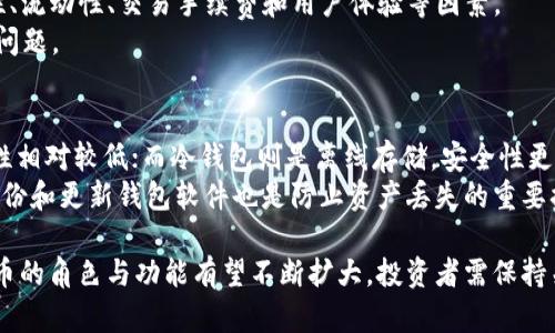 区块链T币全球公认吗？深入解析T币的市场地位与未来趋势
区块链, T币, 全球公认, 数字货币/guanjianci

什么是T币？
T币（Token）是指在区块链生态系统内进行交易和交换的数字资产或代币，不同于主流加密货币如比特币或以太坊，T币通常是在特定的区块链平台上发行的。T币的创建通常与某个特定的项目或服务相关联，目的是为了促进其生态系统内的交易和开发。
T币可以用于多种用途，包括但不限于交易、投资、购买产品和服务、参与融资等。通常情况下，T币的发行是在初始代币发行（ICO）或代币生成活动（TGE）中进行的，投资者可以用法币或其他加密货币来购买这些代币。

区块链T币的全球认可度如何？
区块链T币的全球认可度受到多个因素的影响，包括其所依附的项目的可信度、技术的成熟度、社区的活跃程度以及市场的需求和监管政策等。
一些知名的T币如USDT（泰达币）和BNB（币安币）因其背后强大的项目和广泛的使用场景而获得了较高的全球认可度，而许多基于小型项目或缺乏实质支持的T币则可能并未获得如此广泛的市场认可。因此，T币是否得到全球公认往往依赖于具体情况。

T币的市场动态
随着数字货币市场的蓬勃发展，T币也在不断演变。许多新兴的区块链项目推出了自己的T币，并在交易所上市。T币的价格波动通常更为剧烈，与投资者的参与程度密切相关。此外，DeFi（去中心化金融）和NFT（非同质化代币）等新兴领域的诞生，也为T币提供了更多的使用场景和需求。

区块链T币的未来趋势
未来区块链T币的发展趋势可能会集中在功能的多样化、合规性和与传统金融体系的结合等方面。随着监管政策的逐步出台，很多T币将需要符合当地法律法规以增强其合法性。而在此基础上，T币的实用性与流通性也将会进一步提升，从而为投资者和用户提供更有价值的选择。

常见问题解析

1. T币和其他加密货币的区别是什么？
T币和传统的加密货币（如比特币和以太坊）之间的主要区别在于其用途与发行机制。加密货币通常是作为一种价值存储和交易媒介，而T币则通常与特定项目或平台相关联，主要用于该项目生态内的交易与激励。在许多情况下，T币能够为其持有者提供额外的权益，如参与项目决策或获得其他形式的奖励。
值得注意的是，T币的价值往往依赖于其背后项目的实力和潜在市场，因此其价格波动可能极为剧烈。此外，有些T币还可能有固定的总量设定，这与比特币类似，但也有些T币是“T币机制”的一部分，可以根据需求进行扩展。

2. 如何评估一个T币的投资价值？
评估T币的投资价值需要关注多个因素，包括项目的白皮书、团队背景、市场需求、技术实现及潜在的监管风险等。项目的白皮书通常会详细解释其商业模式、技术架构及未来规划。获得来自知名投资者或行业专家的支持也可以增加其投资价值。
另外，观察项目的社区活跃度和用户基础也是一个有效的评估指标。如果一个项目能够建立起广泛的用户社区，并且有持续的技术更新和市场推广，那么这个T币的投资潜力可能会更高。

3. T币在数字经济中扮演了什么角色？
T币在数字经济中的角色主要体现在推动创新与交易的便利性。由于区块链的去中心化特性，T币能够促成无障碍的价值转移，这对于跨境电商、快速支付等场景尤为重要。此外，T币还为会员制、众筹、投票等机制提供了新的实现方式，促进了各类新商业模式的诞生。
随着数字经济的升级，T币的功能性无疑将进一步丰富，成为未来经济体系中不可或缺的一部分。

4. T币的风险有哪些？
投资T币同样伴随着许多风险。首先，市场的波动性是投资T币时最需要考虑的因素之一，由于缺乏成熟的市场机制，T币价格极易受到市场情绪和外部事件的影响。
其次，由于许多T币缺乏明确的合规框架，政策风险也不容忽视。某些国家可能会限制或禁止特定T币的流通，这将对其市场价值造成直接冲击。此外，项目的团队是否具备足够的技术实力和行业经验，也会影响到T币的长期价值。

5. T币的交易平台有哪些？
T币的交易平台众多，著名的交易平台如币安、火币、OKEx等都提供丰富的T币交易服务。选择合适的交易平台时，需要考虑其安全性、流动性、交易手续费和用户体验等因素。
一些小型交易平台也可能支持特定项目的T币交易，但在选择这些平台时，用户需要更加谨慎，以防遭遇安全隐患或流动性不足的问题。

6. 如何安全存储T币？
存储T币的安全性至关重要。一般来说，用户可以选择热钱包和冷钱包两种存储方式。热钱包主要用于快速交易，便利性高，但安全性相对较低；而冷钱包则是离线存储，安全性更高，但使用时的便利性略差。
在选择钱包时，用户还需确保钱包的信誉和社区反馈，尽量选择市场上评估较高的钱包产品，以保证自己的资产安全。同时，定期备份和更新钱包软件也是防止资产丢失的重要措施。

在探索T币的过程中，了解其市场动态、投资价值及潜在风险将帮助投资者做出更明智的决策。随着整个区块链行业的不断演变，T币的角色与功能有望不断扩大，投资者需保持关注与学习，以把握未来的投资机会。